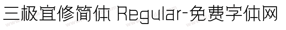 三极宜修简体 Regular字体转换